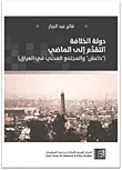 غلاف كتاب دولة الخلافة التقدم الى الماضي