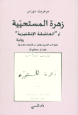 غلاف كتاب زهرة المستحيية أو 'العاشقة الإنكليزية'