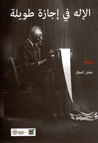 غلاف كتاب الإله في إجازة طويلة