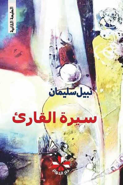 غلاف كتاب سيرة القارئ
