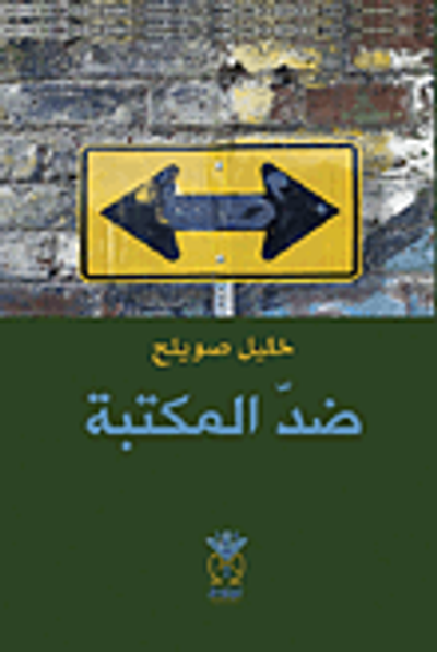 غلاف كتاب ضد المكتبة