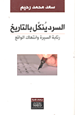 غلاف كتاب السرد ينكل بالتاريخ