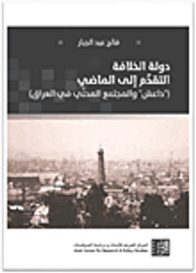 غلاف كتاب دولة الخلافة التقدم الى الماضي