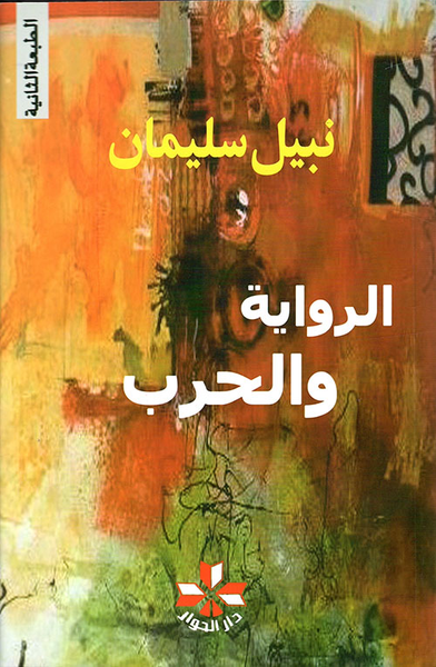 غلاف كتاب الرواية والحرب