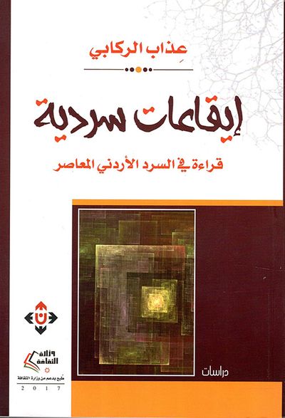 غلاف كتاب إيقاعات سردية ؛ قراءة في السرد الأردني المعاصر