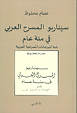 غلاف كتاب سيناريو المسرح العربي في مئة عام يليه المهرجانات المسرحية العربية