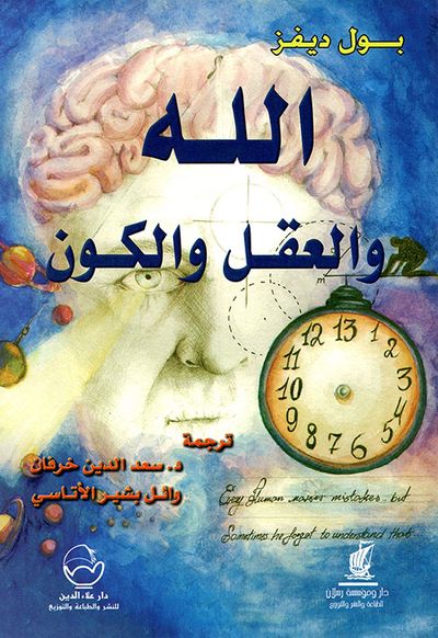 غلاف كتاب الله والعقل والكون
