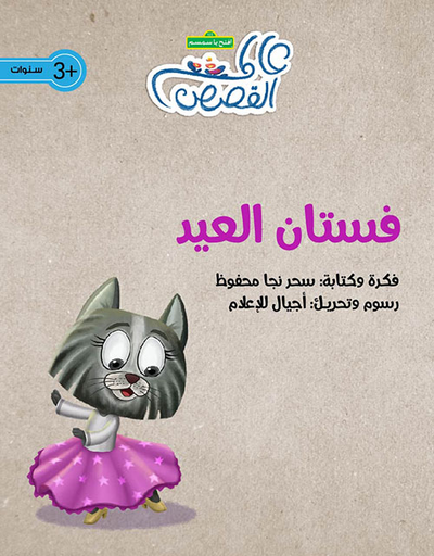 غلاف كتاب فستان العيد