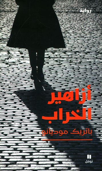 غلاف كتاب أزاهير الخراب