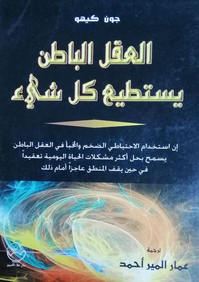 غلاف كتاب العقل الباطن يستطيع كل شيء