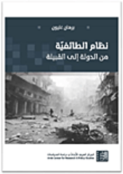 غلاف كتاب نظام الطائفية من الدولة إلى القبيلة