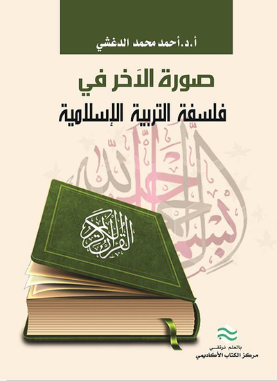 غلاف كتاب صورة الآخر في فلسفة التربية الإسلامية