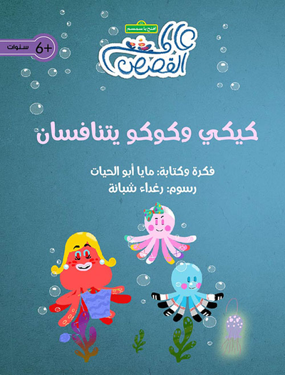 غلاف كتاب كيكي وكوكو يتنافسان