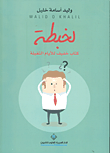 غلاف كتاب لخبطة ؛ كتاب خفيف للأيام الثقيلة