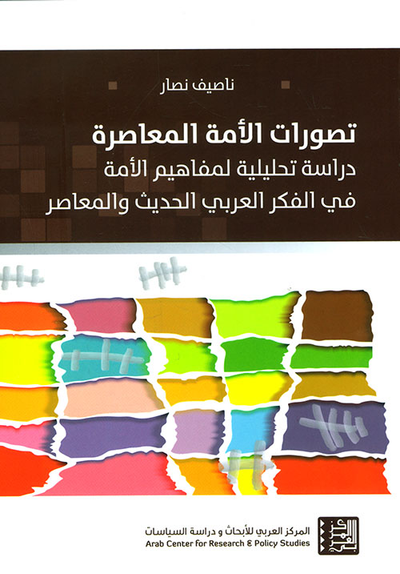 غلاف كتاب تصورات الأمة المعاصرة - دراسة تحليلية لمفاهيم الأمة في الفكر العربي الحديث والمعاصر