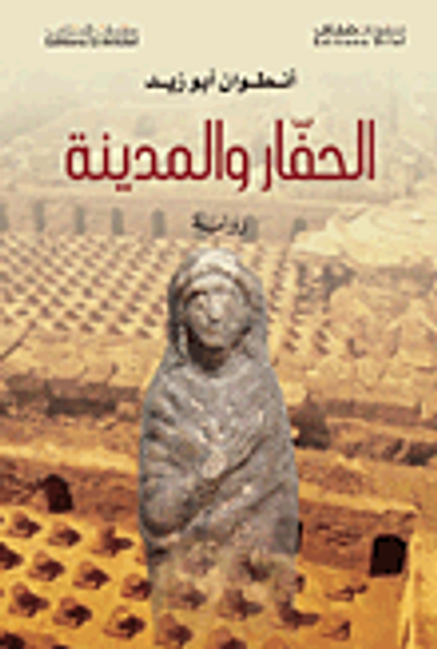 غلاف كتاب الحفار والمدينة