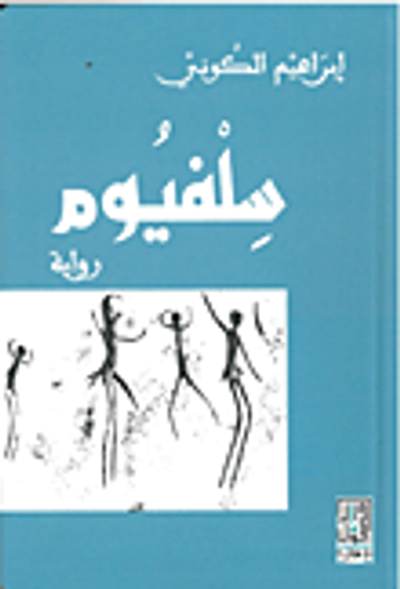 غلاف كتاب سلفيوم