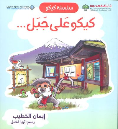 غلاف كتاب كيكو على جبل