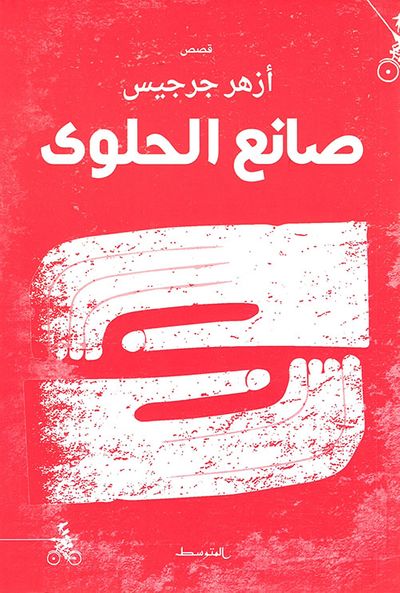 غلاف كتاب صانع الحلوى