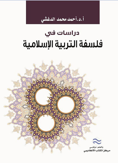 غلاف كتاب دراسات في فلسفة التربية الإسلامية