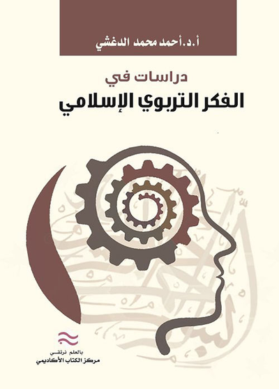 غلاف كتاب دراسات في الفكر التربوي الإسلامي