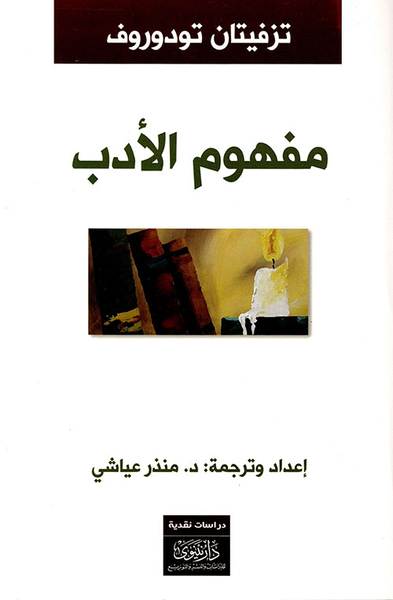 غلاف كتاب مفهوم الأدب