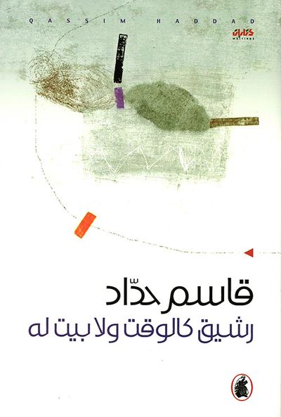 غلاف كتاب رشيق كالوقت ولا بيت له