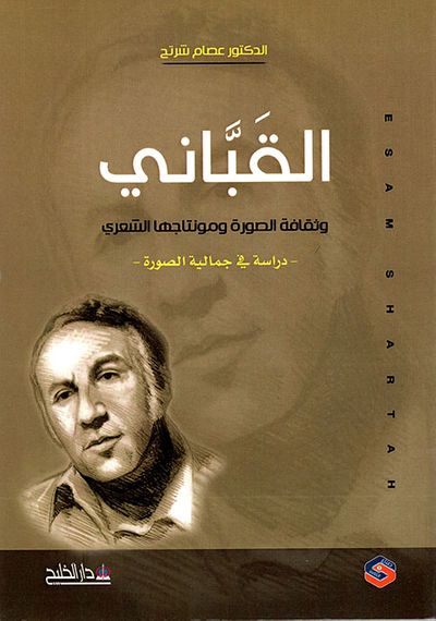غلاف كتاب القباني وثقافة الصورة ومونتاجها الشعري (دراسة في جمالية الصورة)