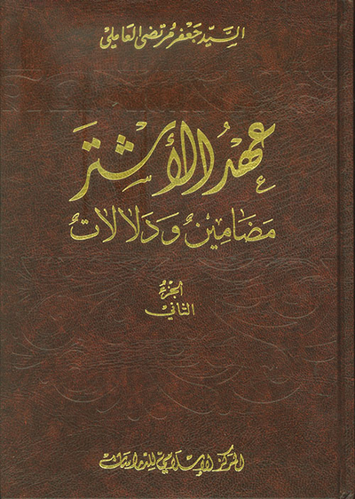 غلاف كتاب عهد الأشتر ؛ مضامين ودلالات