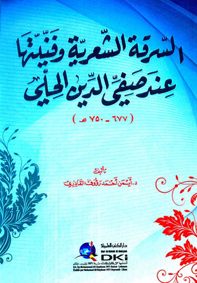 غلاف كتاب السرقة الشعرية وفنيتها عند صفي الدين الحلي