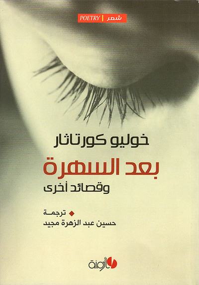 غلاف كتاب بعد السهرة وقصائد أخرى