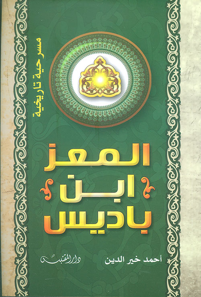 غلاف كتاب المعز ابن باديس ؛ قطعة تاريخية في ثلاثة فصول
