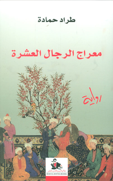 غلاف كتاب معراج الرجال العشرة