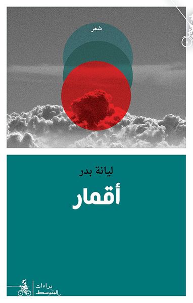 غلاف كتاب أقمار