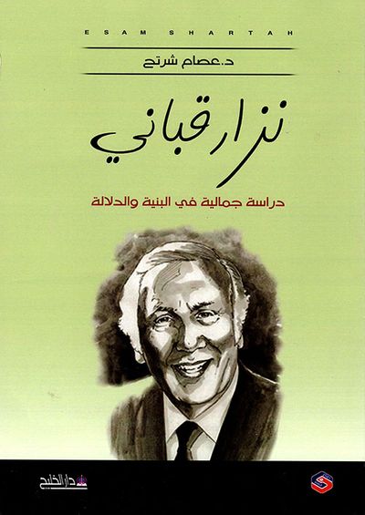 غلاف كتاب نزار قباني دراسة جمالية في البنية والدلالة