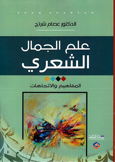 غلاف كتاب علم الجمال الشعري