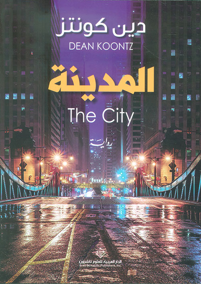 غلاف كتاب المدينة The City