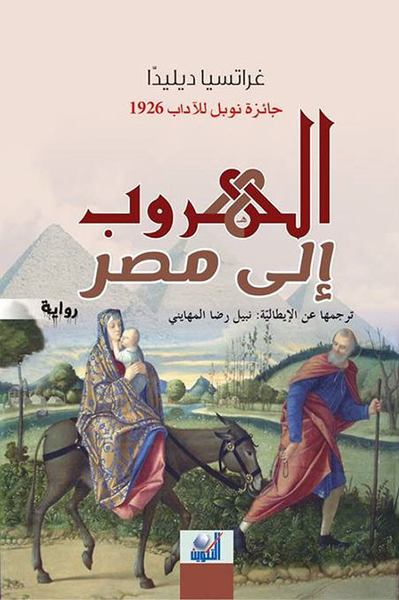 غلاف كتاب الهروب إلى مصر