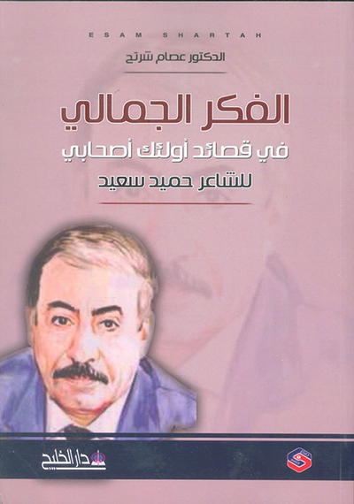 غلاف كتاب الفكر الجمالي في قصائد أولئك أصحابي للشاعر حميد سعيد