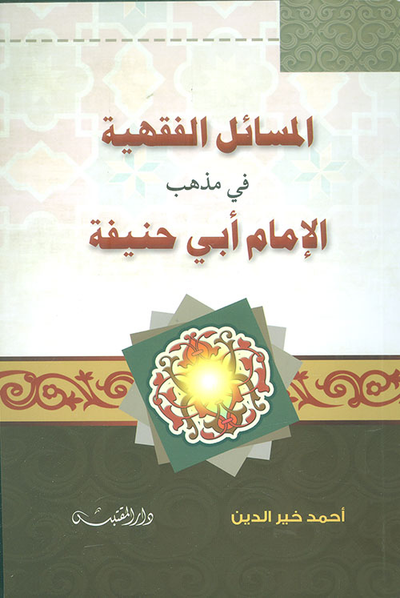 غلاف كتاب المسائل الفقهية على مذهب الإمام أبي حنيفة النعمان