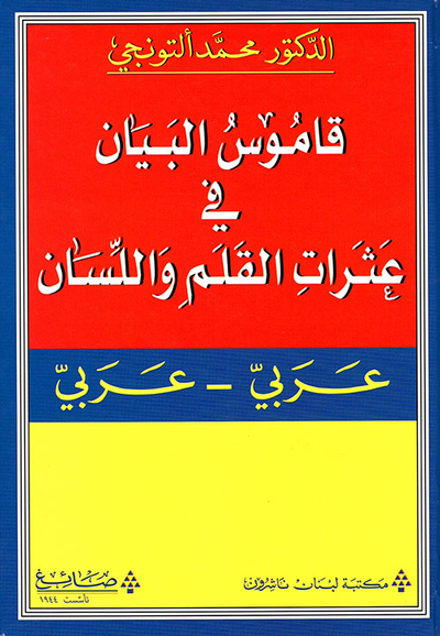 غلاف كتاب قاموس البيان في عثرات القلم واللسان (عربي - عربي)