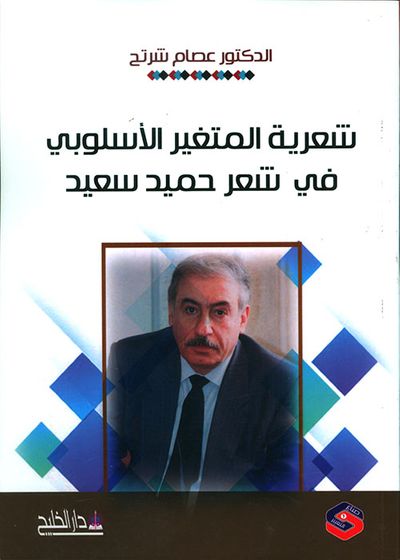 غلاف كتاب شعرية المتغير الأسلوبي في شعر حميد سعيد