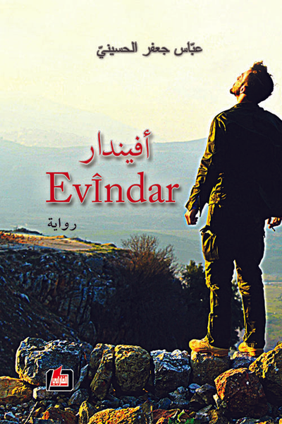 غلاف كتاب أفيندار