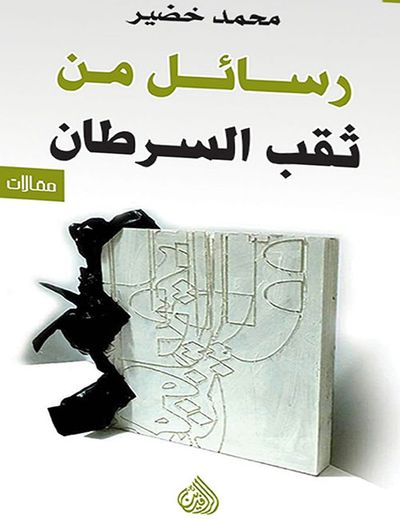 غلاف كتاب رسائل من ثقب السرطان