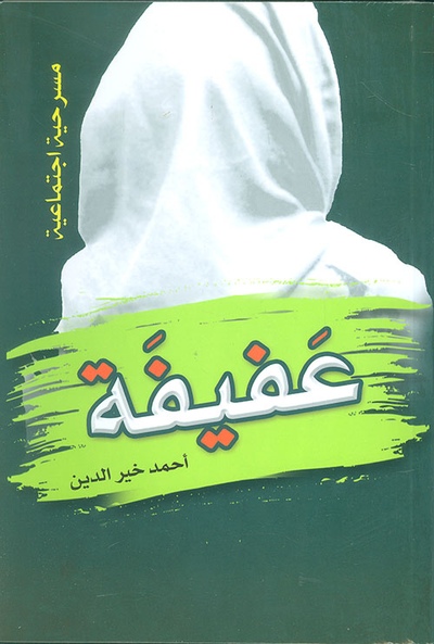 غلاف كتاب عفيفة ؛ مسرحية عصرية أخلاقية اجتماعية