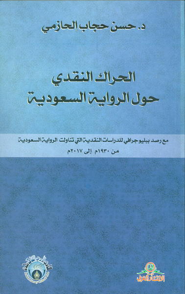 غلاف كتاب الحراك النقدي حول الرواية السعودية مع رصد بيليوجرافي للدراسات النقدية التي تناولت الرواية السعودية من  1930م الى 2017م