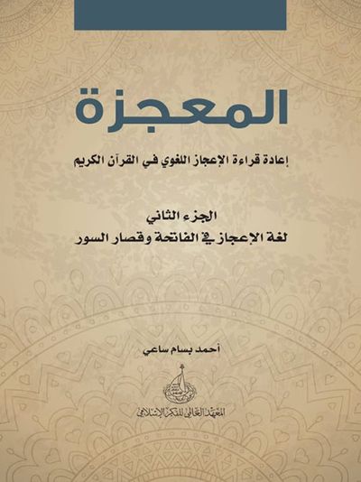 غلاف كتاب المعجزة ؛ إعادة قراءة الإعجاز اللغوي في القرآن الكريم - الجزء الثاني