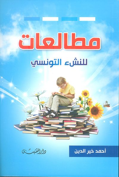 غلاف كتاب مطالعات للنشء التونسي