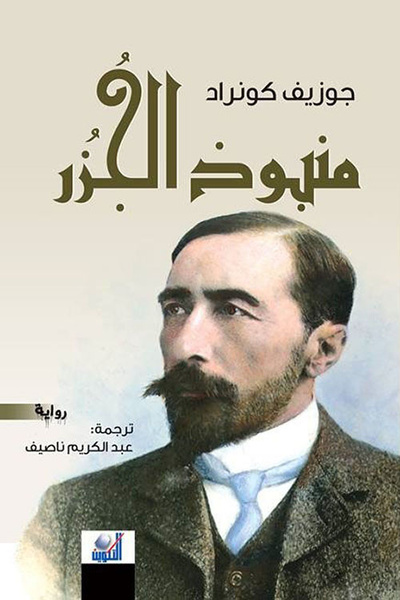 غلاف كتاب منبوذ الجزر