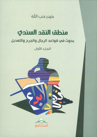 غلاف كتاب منطق النقد السندي ؛ بحوث في قواعد الرجال والجرح والتعديل